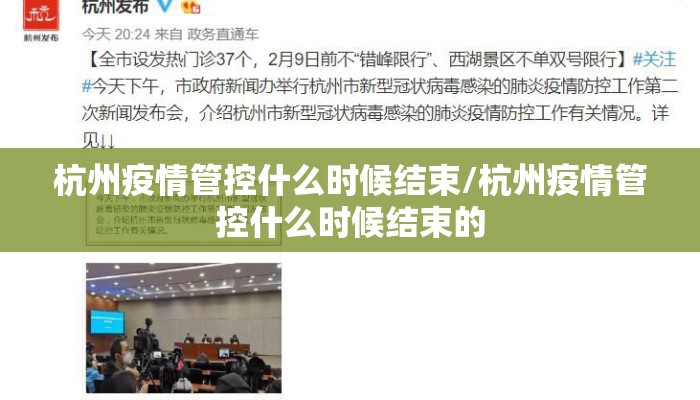 杭州疫情管控什么时候结束/杭州疫情管控什么时候结束的