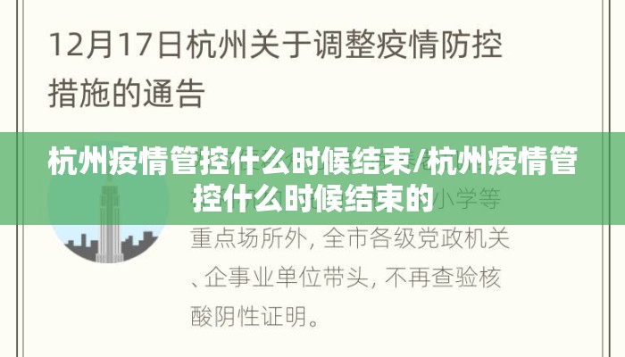 杭州疫情管控什么时候结束/杭州疫情管控什么时候结束的