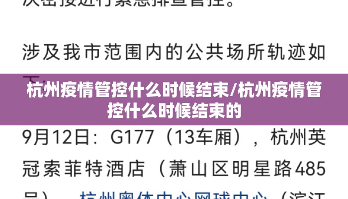 杭州疫情管控什么时候结束/杭州疫情管控什么时候结束的