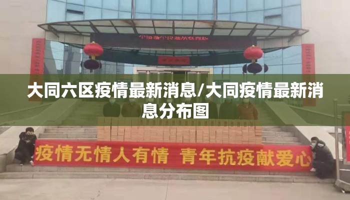 大同六区疫情最新消息/大同疫情最新消息分布图