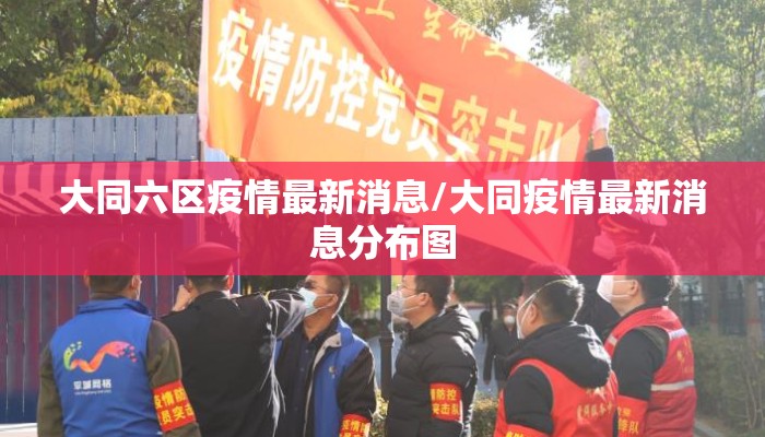大同六区疫情最新消息/大同疫情最新消息分布图