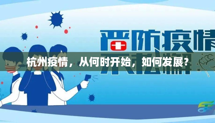 杭州疫情，从何时开始，如何发展？