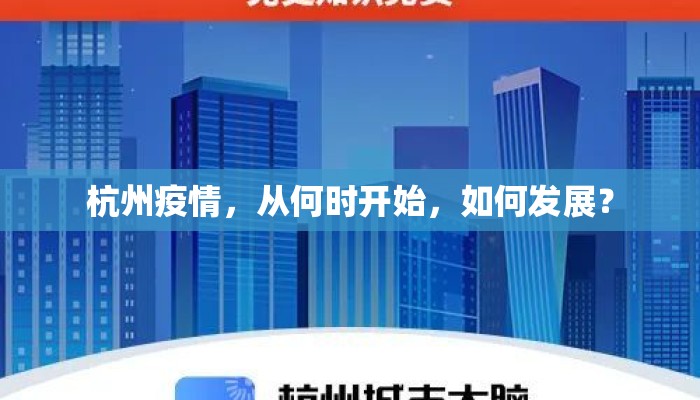 杭州疫情，从何时开始，如何发展？