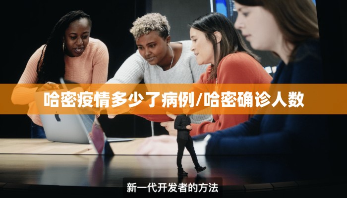 哈密疫情多少了病例/哈密确诊人数