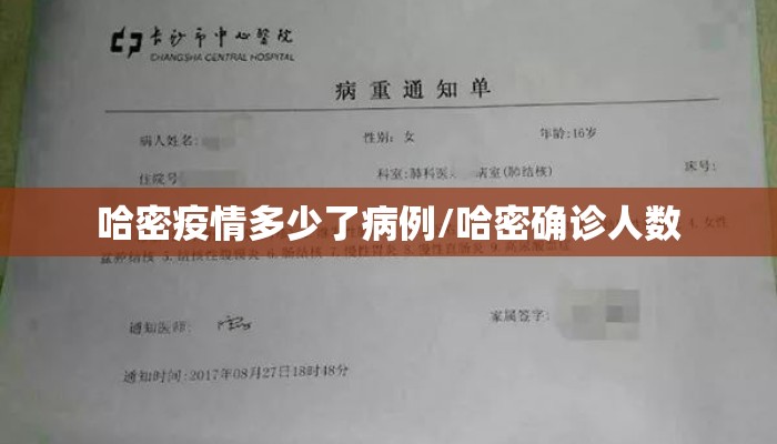哈密疫情多少了病例/哈密确诊人数