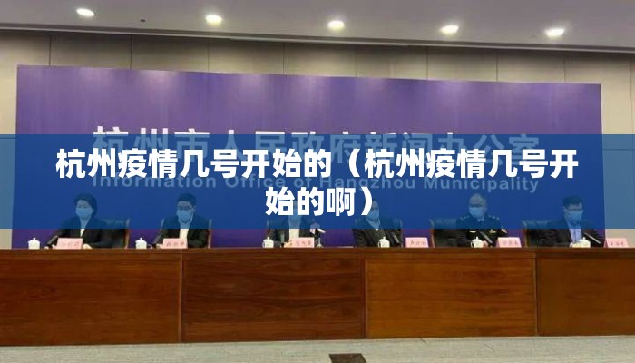 杭州疫情几号开始的（杭州疫情几号开始的啊）