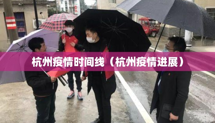 杭州疫情时间线（杭州疫情进展）