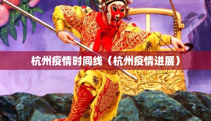 杭州疫情时间线（杭州疫情进展）