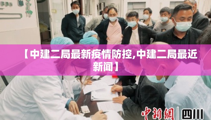 【中建二局最新疫情防控,中建二局最近新闻】