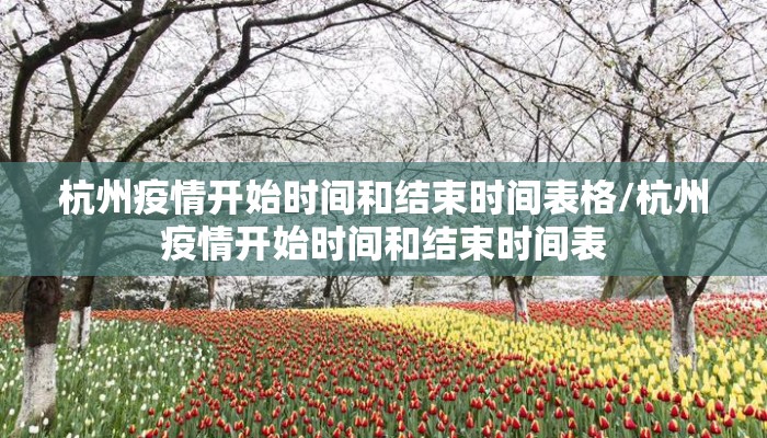 杭州疫情开始时间和结束时间表格/杭州疫情开始时间和结束时间表
