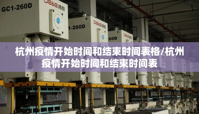 杭州疫情开始时间和结束时间表格/杭州疫情开始时间和结束时间表
