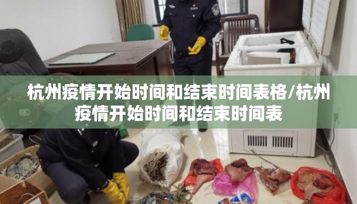 杭州疫情开始时间和结束时间表格/杭州疫情开始时间和结束时间表