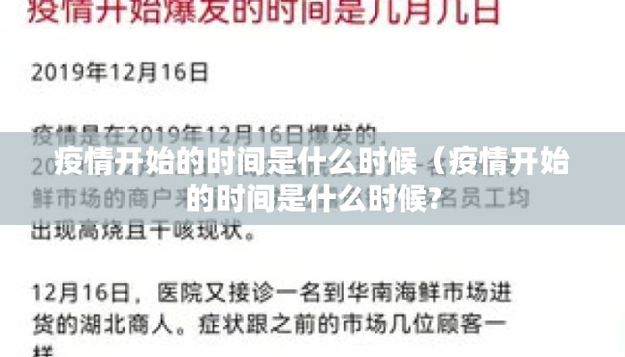 疫情开始的时间是什么时候（疫情开始的时间是什么时候?