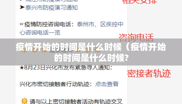 疫情开始的时间是什么时候（疫情开始的时间是什么时候?