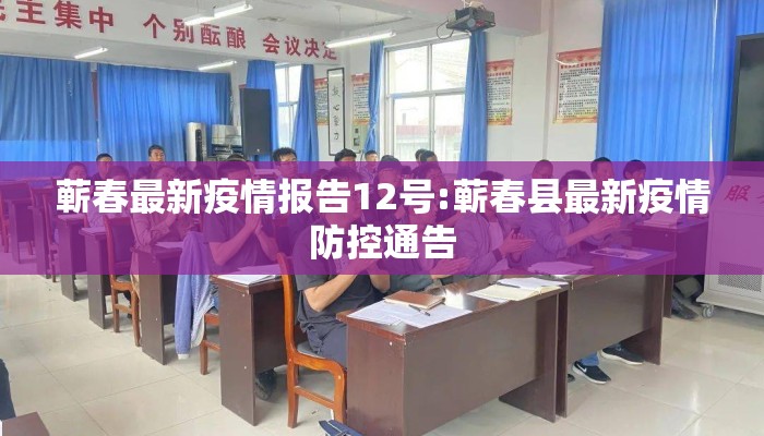 蕲春最新疫情报告12号:蕲春县最新疫情防控通告