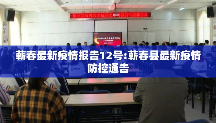 蕲春最新疫情报告12号:蕲春县最新疫情防控通告