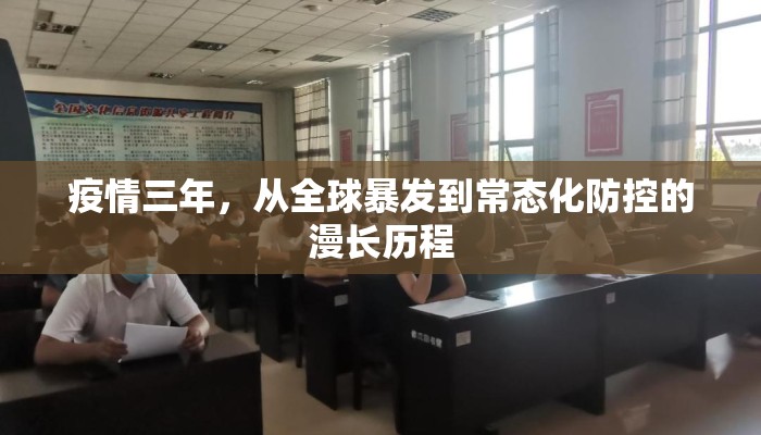 疫情三年，从全球暴发到常态化防控的漫长历程