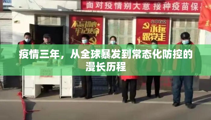 疫情三年，从全球暴发到常态化防控的漫长历程