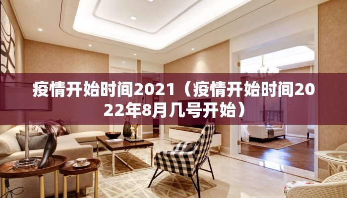 疫情开始时间2021（疫情开始时间2022年8月几号开始）