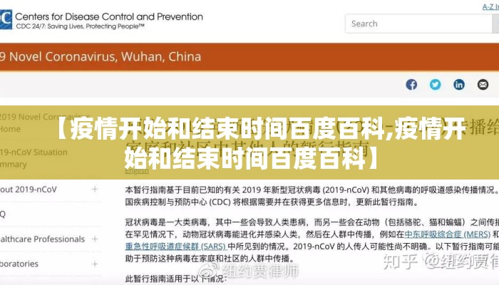 【疫情开始和结束时间百度百科,疫情开始和结束时间百度百科】