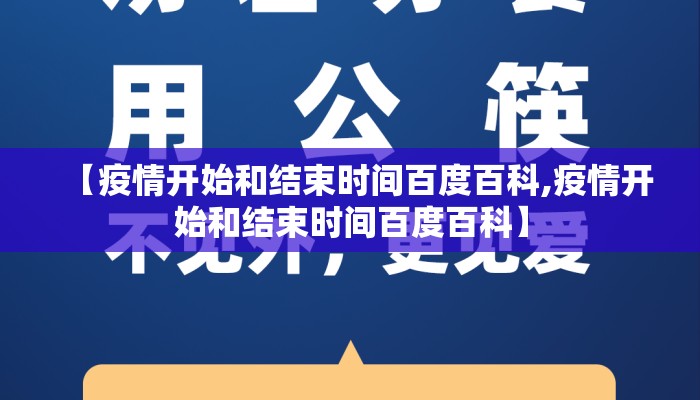 【疫情开始和结束时间百度百科,疫情开始和结束时间百度百科】