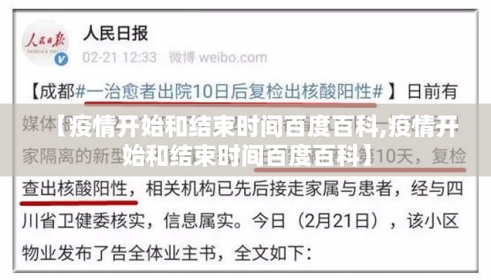 【疫情开始和结束时间百度百科,疫情开始和结束时间百度百科】