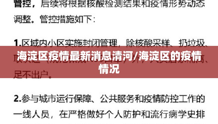 海淀区疫情最新消息清河/海淀区的疫情情况