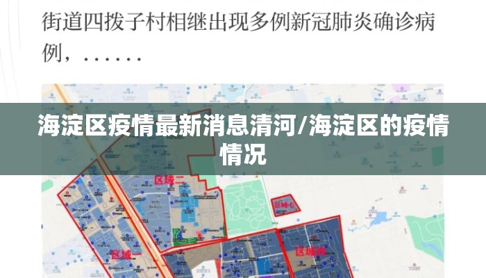 海淀区疫情最新消息清河/海淀区的疫情情况