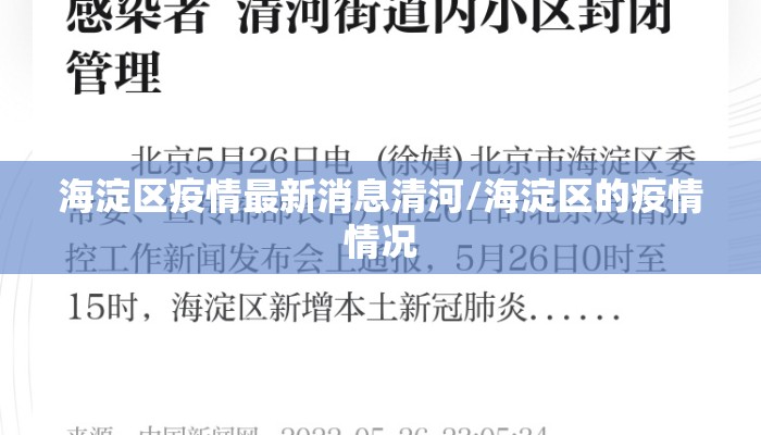 海淀区疫情最新消息清河/海淀区的疫情情况
