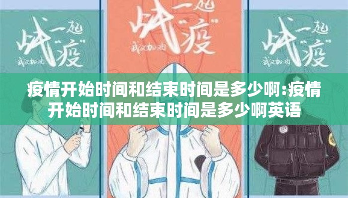 疫情开始时间和结束时间是多少啊:疫情开始时间和结束时间是多少啊英语