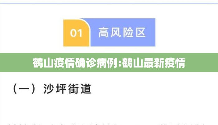鹤山疫情确诊病例:鹤山最新疫情
