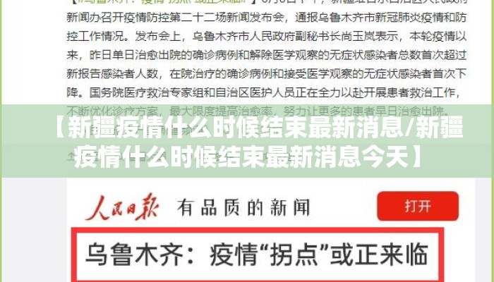 【新疆疫情什么时候结束最新消息/新疆疫情什么时候结束最新消息今天】