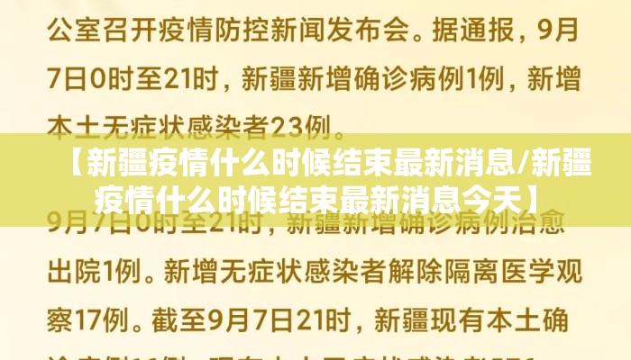 【新疆疫情什么时候结束最新消息/新疆疫情什么时候结束最新消息今天】