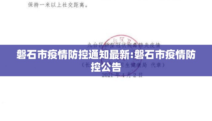 磐石市疫情防控通知最新:磐石市疫情防控公告