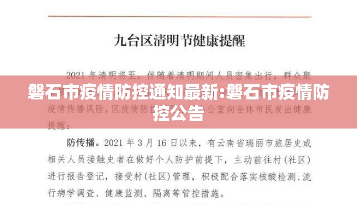 磐石市疫情防控通知最新:磐石市疫情防控公告