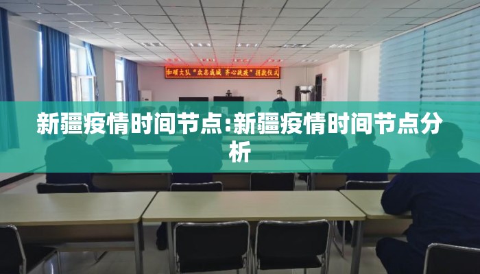 新疆疫情时间节点:新疆疫情时间节点分析