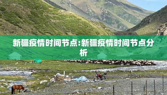 新疆疫情时间节点:新疆疫情时间节点分析