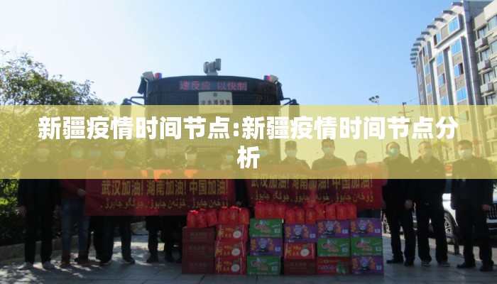 新疆疫情时间节点:新疆疫情时间节点分析