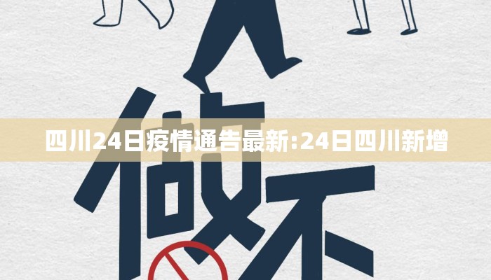 四川24日疫情通告最新:24日四川新增