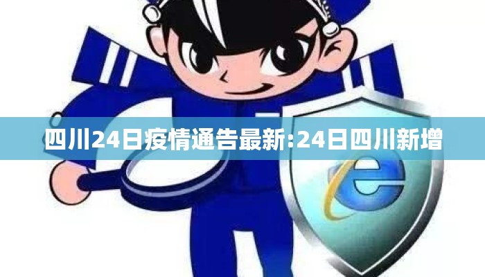 四川24日疫情通告最新:24日四川新增