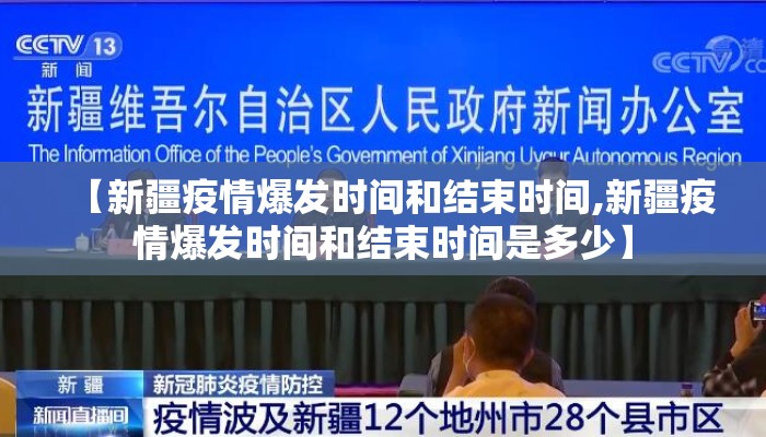 【新疆疫情爆发时间和结束时间,新疆疫情爆发时间和结束时间是多少】