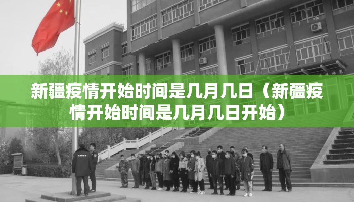 新疆疫情开始时间是几月几日（新疆疫情开始时间是几月几日开始）