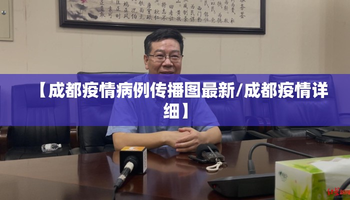 【成都疫情病例传播图最新/成都疫情详细】