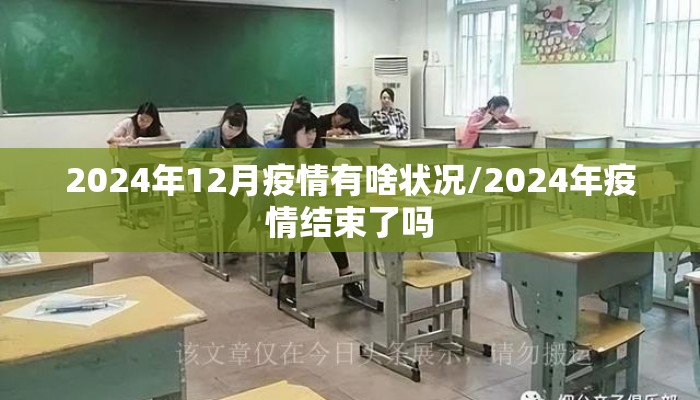 2024年12月疫情有啥状况/2024年疫情结束了吗