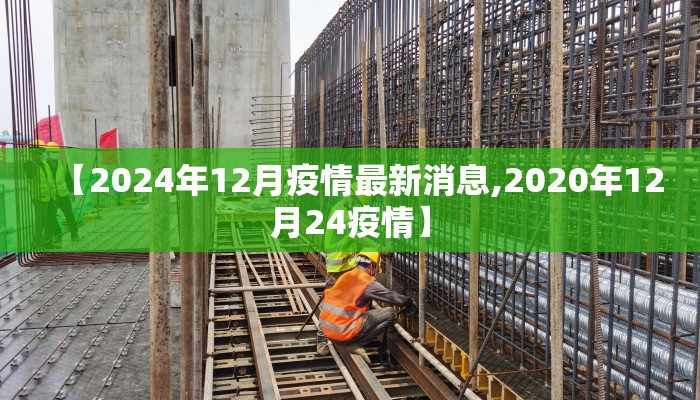 【2024年12月疫情最新消息,2020年12月24疫情】
