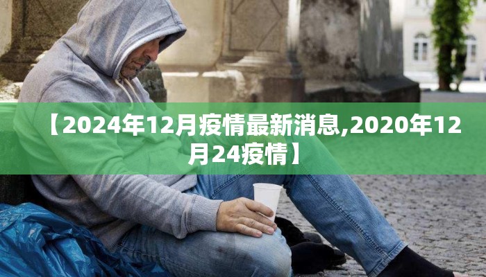 【2024年12月疫情最新消息,2020年12月24疫情】