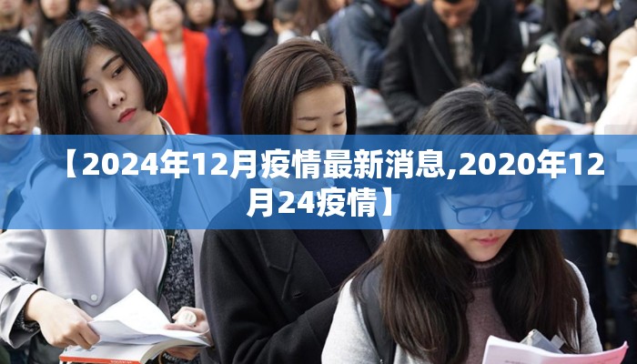 【2024年12月疫情最新消息,2020年12月24疫情】