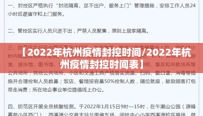 【2022年杭州疫情封控时间/2022年杭州疫情封控时间表】