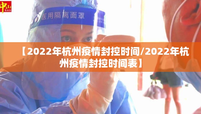【2022年杭州疫情封控时间/2022年杭州疫情封控时间表】