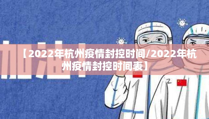 【2022年杭州疫情封控时间/2022年杭州疫情封控时间表】